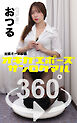 オキガエポーズ360°  おつる 出張オーエル編