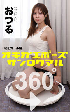 オキガエポーズ360°   おつる 宅配ガール編