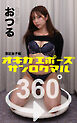 オキガエポーズ360°   おつる 港区女子編