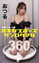 オキガエポーズ360°   おつる 出張マッサージ編