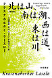 北は山、南は湖、西は道、東は川〔新訳版〕