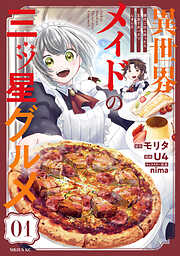 異世界メイドの三ツ星グルメ　現代ごはん作ったら王宮で大バズリしました　分冊版