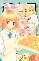 【期間限定　試し読み増量版】津田ベーカリーで昼食を