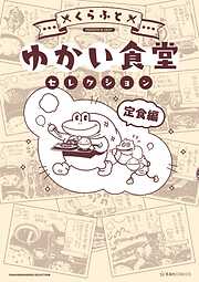 ゆかい食堂セレクション　定食編