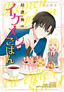 【期間限定　試し読み増量版】放課後のイケメンごはん