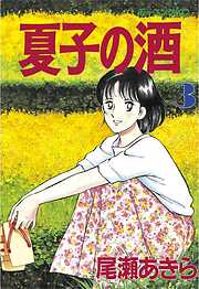 【期間限定　無料お試し版】夏子の酒（３）