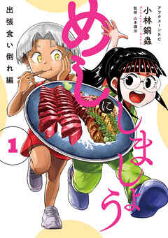 【期間限定　試し読み増量版】めしにしましょう　出張食い倒れ編