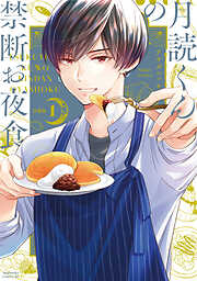 月読くんの禁断お夜食　分冊版