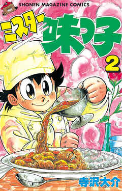 【期間限定　無料お試し版】ミスター味っ子