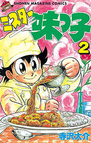 【期間限定　無料お試し版】ミスター味っ子