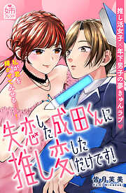 【期間限定　試し読み増量版】失恋した成田くんに推し変しただけです！
