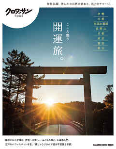 クロワッサン特別編集　こころ整う開運旅。