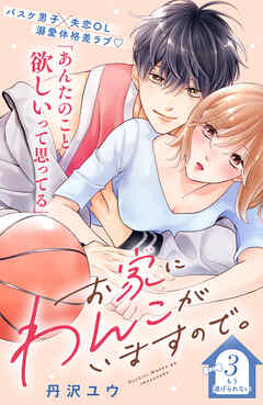 【期間限定　無料お試し版】お家にわんこがいますので。　分冊版（３）
