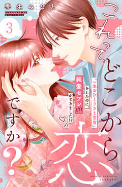 【期間限定　無料お試し版】これって、どこから恋ですか？　分冊版（３）