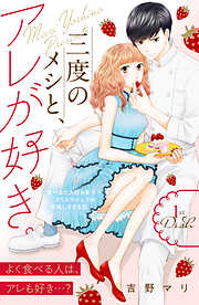三度のメシと、アレが好き。　分冊版