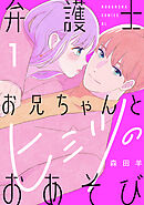 【期間限定　試し読み増量版】弁護士お兄ちゃんとヒミツのおあそび