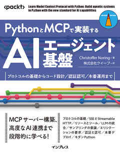 PythonとMCPで実装するAIエージェント基盤　プロトコルの基礎からコード設計／認証認可／本番運用まで
