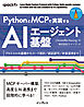 PythonとMCPで実装するAIエージェント基盤　プロトコルの基礎からコード設計／認証認可／本番運用まで