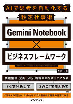 Gemini Notebook×ビジネスフレームワーク AIで思考を自動化する秒速仕事術