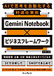 Gemini Notebook×ビジネスフレームワーク AIで思考を自動化する秒速仕事術