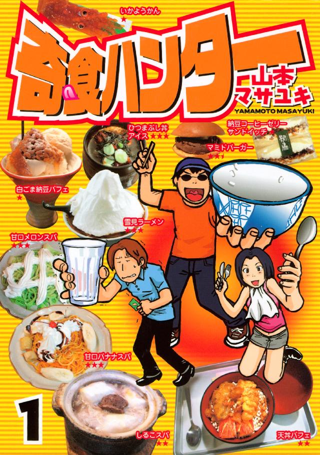 奇食ハンター １ 漫画 無料試し読みなら 電子書籍ストア ブックライブ