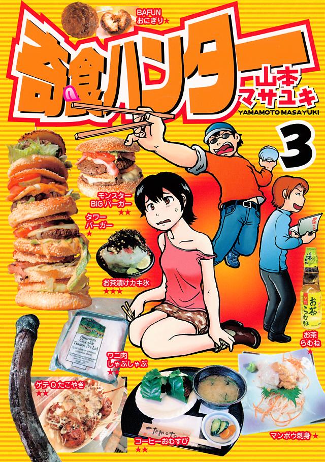 奇食ハンター ３ 漫画 無料試し読みなら 電子書籍ストア ブックライブ