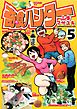 奇食ハンター（５）
