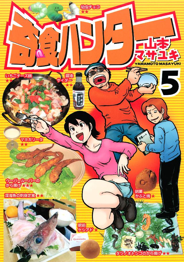 奇食ハンター ５ 最新刊 漫画 無料試し読みなら 電子書籍ストア ブックライブ