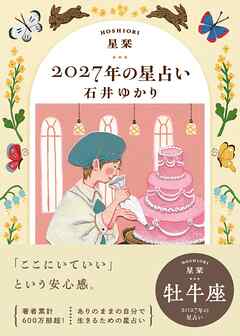 星栞 2027年の星占い 牡牛座