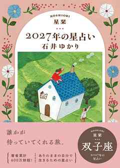 星栞 2027年の星占い 双子座