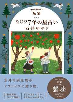星栞 2027年の星占い 蟹座
