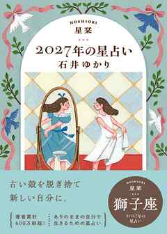 星栞 2027年の星占い 獅子座