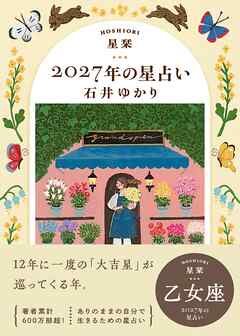 星栞 2027年の星占い 乙女座