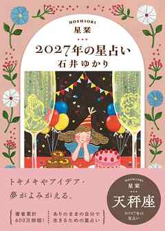 星栞 2027年の星占い 天秤座