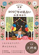 星栞 2027年の星占い 天秤座