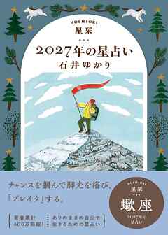 星栞 2027年の星占い 蠍座