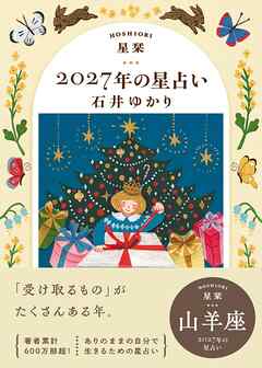 星栞 2027年の星占い 山羊座