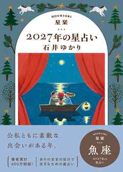星栞 2027年の星占い 魚座