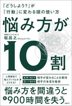 悩み方が10割　「どうしよう？」が「行動」に変わる頭の使い方
