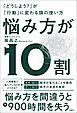 悩み方が10割　「どうしよう？」が「行動」に変わる頭の使い方