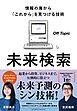 未来検索　情報の海から「これから」を見つける技術
