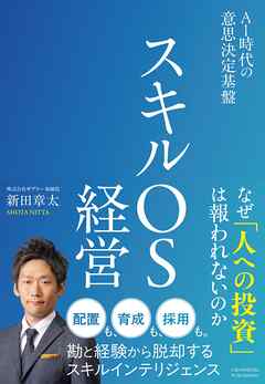 スキルOS経営　AI時代の意思決定基盤