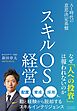 スキルOS経営　AI時代の意思決定基盤