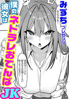 僕の彼女はネトラレおてんばJK