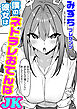僕の彼女はネトラレおてんばJK