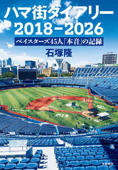 ハマ街ダイアリー　2018～2026 ベイスターズ45人「本音」の記録