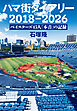 ハマ街ダイアリー　2018～2026 ベイスターズ45人「本音」の記録
