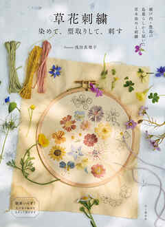 草花刺繍 染めて、型取りして、刺す