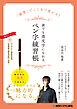 「線質」でここまで変わる！　誰でも美文字になれる、ペン字練習帳