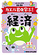 カエル君と学ぶ！　経済